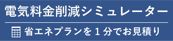 電気料金削減シミュレーター 省エネプランを1分でお見積り