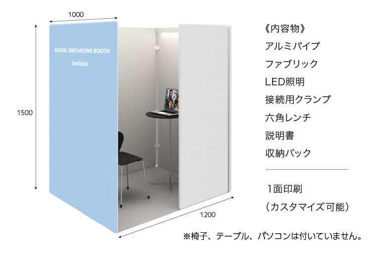 《内容物》アルミパイプ、ファブリック、LED照明、接続用クランプ、六角レンチ、説明書、収納バック／1面印刷（カスタマイズ可能）