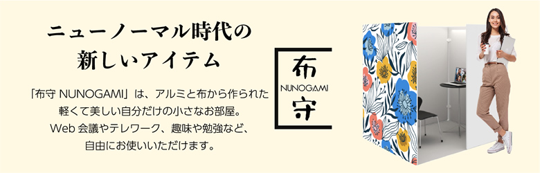 布守 NUNOGAMI