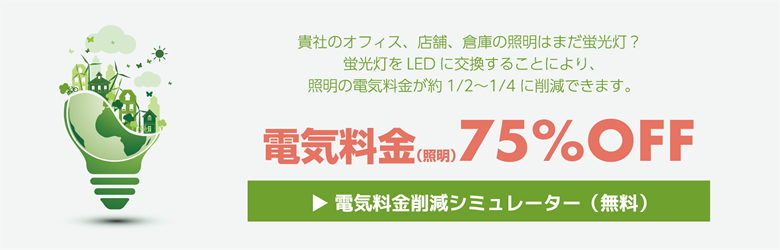 電気料金削減シミュレーター（無料）